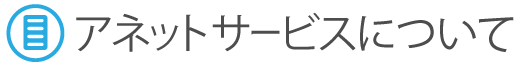 アネットサービスについて