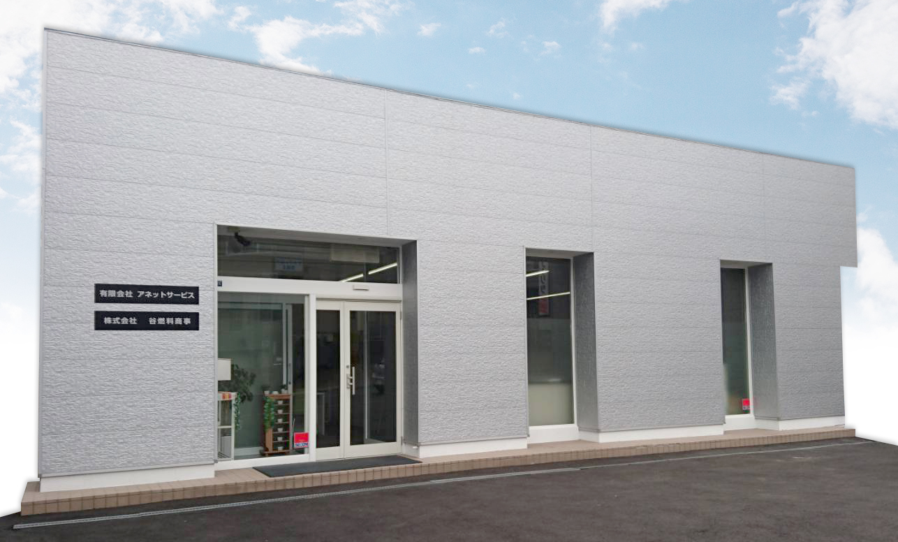 有限会社 アネットサービス外観 札幌市近郊のノーリツ NORITZ、TOTO製品のメンテナンス・設置を行っています。