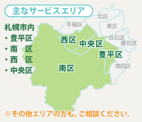 サービスエリア、札幌市内、豊平区、中央区、西区、南区
