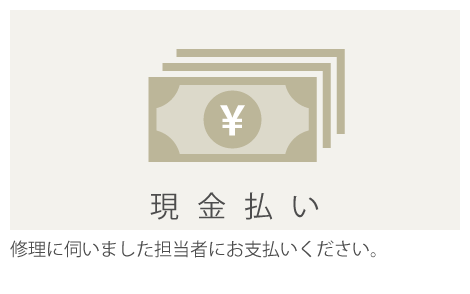 現金払い
