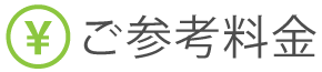 ご参考料金
