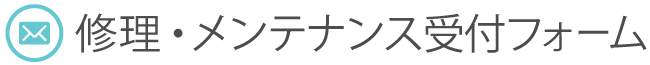修理・メンテナンス受付フォーム