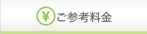 ご参考料金