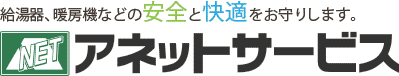 有限会社アネットサービス 給湯器 暖房機 修理 ノーリツ NORITZ 札幌市 豊平区 中央区 西区 南区