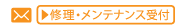 修理・メンテナンス受付