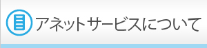 アネットサービスについて