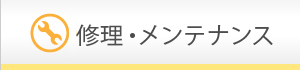 整備・メンテナンス