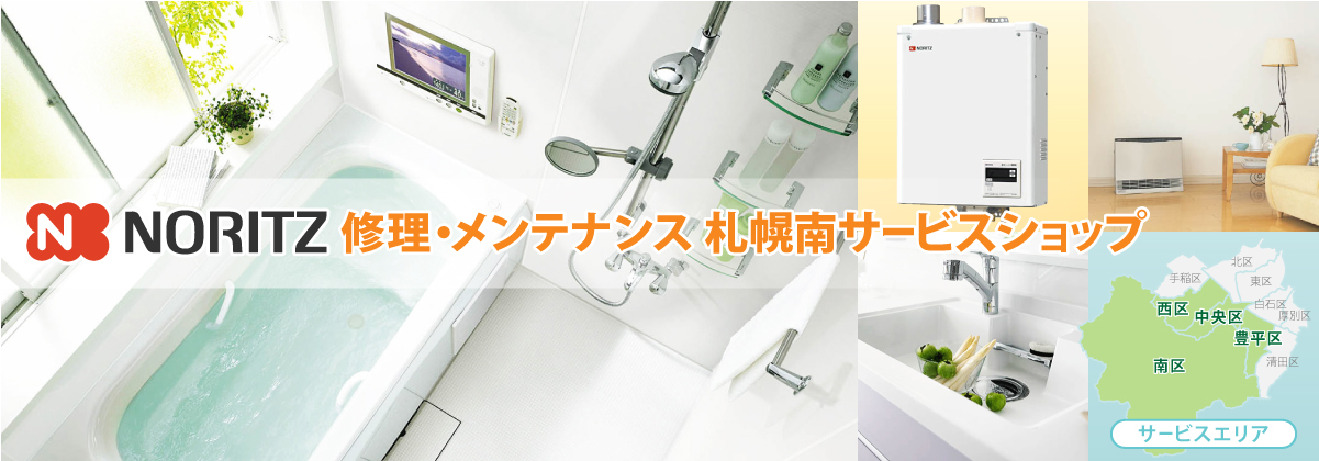給湯器、暖房機などの安全と快適をお守り致します。