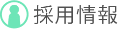 採用情報