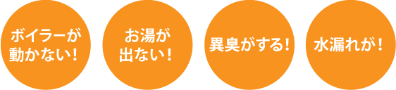 給湯器、暖房機の修理・メンテナンス